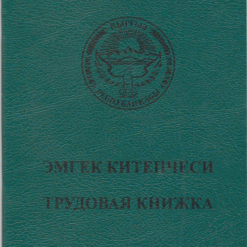 Трудовая книга